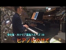地中海・カナリア諸島クルーズ２４「ピアノにのせて」