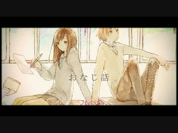 【オリジナルPV】　おなじ話 歌ってみた　【詠狸＆Sou】