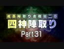 【MUGEN】 四神陣取り・第二幕　Part31