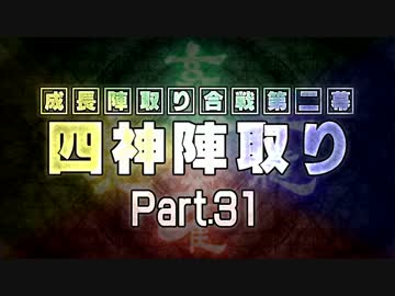 【MUGEN】 四神陣取り・第二幕　Part31