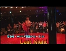 地中海・カナリア諸島クルーズ２６「Last Night」