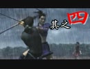 【実況】天誅弐 其之四