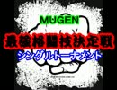 【MUGEN】最強格闘技決定戦シングルトーナメント・part17