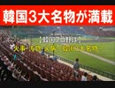 【韓国プロ野球】 火事・汚物・火病～韓国３大名物？