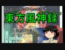 なんというLunatic【ゆっくり実況】東方風神録 Part1