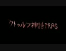 【ゆっくりTRPG】 クトゥルフしようぜー！お前KPなー 【Part1】