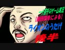 【劇団四季による】　ライオンのうたげ　実況　後半