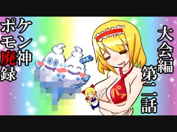 【ゆっくりXY】ポケモン廃神録　第二話「下剋上（意味深」【BUSTAR編】