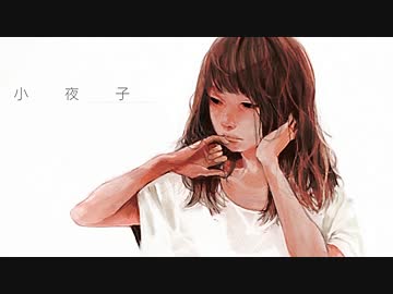 小夜子歌ってみた【３】