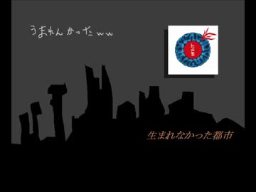 ｢生まれなかった都市｣ゆっくりに歌わせた