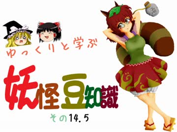 ゆっくりと学ぶ妖怪豆知識 その１４.5