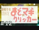 まどマギクリッカー　実況プレイ　12【叛逆の物語】