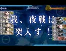 旧春イベから動画制作（ｒｙ 艦これ字幕プレイ記録part3 5-5攻略編（１）
