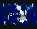 ウミユリ海底譚　歌ってみた