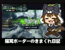【ロンシャD】猫耳ボーダーの気まぐれ日記：その434【A2】