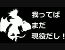 「我ってばまだ現役だし！」６　【プラB】