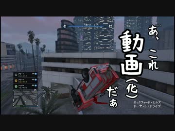 人気の Gtav 動画 2 650本 7 ニコニコ動画