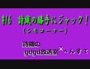＃１６　詩織の勝手にジャック！（シモコーナー）　～コラボ配信 ２～