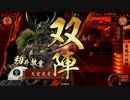 【戦国大戦】 決めるぞ！下剋上 ＃849 vs一本滝肉