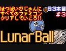 【ルナーボール】発売日順に全てのファミコンクリアしていこう!!【じゅんくり#83_3】