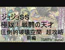 [ジョジョSS] 極致！戦闘の天才　圧倒的破壊空間　超攻略　前編