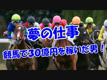 【夢の仕事】 競馬で３０億円を稼いだ男！