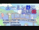 合同誌告知「ムーミン谷に幻想郷」
