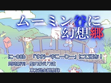 合同誌告知「ムーミン谷に幻想郷」