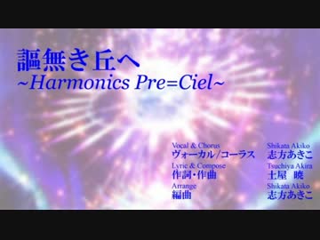 謳無き丘へ ～Harmonics Pre=Ciel～
