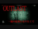 【実況】OUTLAST、一流の記者になりたくて【part10】