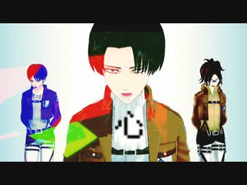 【駆逐祭2014】兵長とエレンとハンジでFREELY TOMORROW【進撃のMMD】