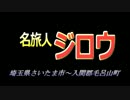 3万円でぶらり甲信自転車旅　埼玉県さいたま市～入間郡その１