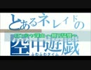 とあるネレイドの空中遊戯　　No.36   ロンシャ深山 〜眼下猛襲〜 【A1】