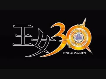 【王女３０】忙しすぎる人のための超高速ＳＴＧ part１【実況】