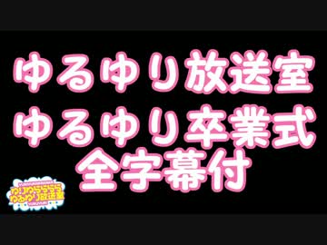 【ゆるゆり放送室】ゆるゆり卒業式【全字幕付】