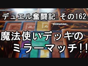 【遊戯王】デュエル奮闘記　その162