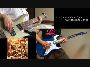 【ラブライブ！】 どんなときもずっと 弾いてみます 【のえるとtmsw】