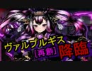 【ディバゲ】不夜城ナイトメア神級［再創］に挑戦してみた【実況】
