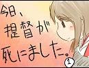 【艦これ】 今日、提督が死にました。①
