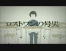 いお【ロストワンの号哭】歌ってみた