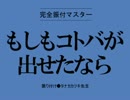 [霧雨が降る森]もしもコトバが出せたなら[替え歌]