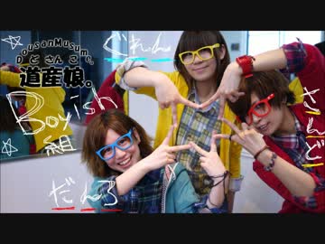 【道産娘。】「妄想税」踊ってみた【Boyish組】