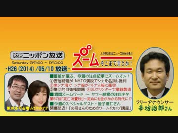 【辛坊治郎】ズーム そこまで言うか！H26/05/10【ブラジルＷ杯迫る!】