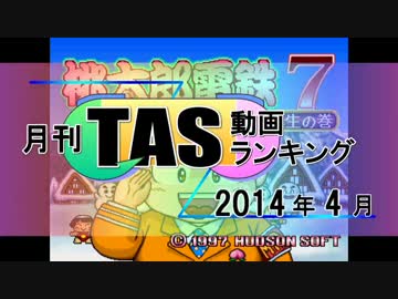 月刊TAS動画ランキング 2014年4月号