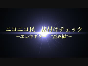 【ニコニコ民格付けチェック】エレキギター歪編【0円ギターを当てろ】