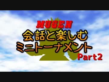【MUGEN】会話と楽しむミニトーナメント　Part2