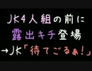 JK4人組の前に露出キチ登場→JK「待てごるぁ！」【2ch】