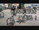 BD-1でしまなみ海道を走る！2014GW Part.1