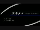 【初音ミク】深海少女～simple piano.ver～【アレンジカバー】