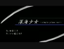 【初音ミク】深海少女～simple piano.ver～【アレンジカバー】